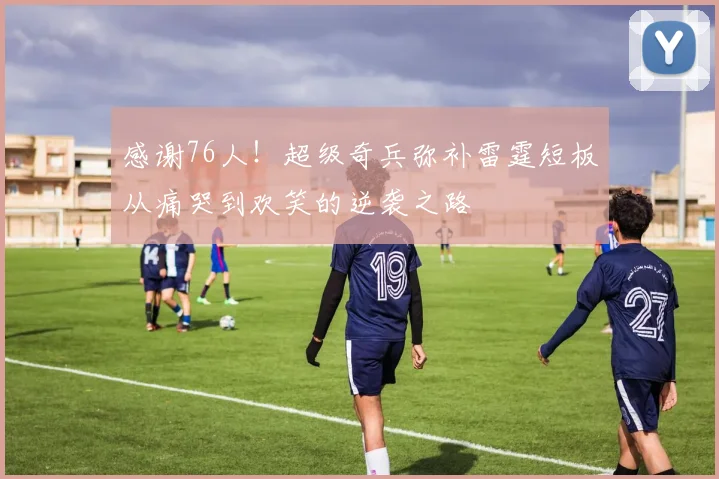 感谢76人！超级奇兵弥补雷霆短板从痛哭到欢笑的逆袭之路